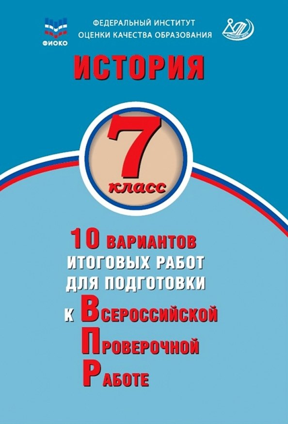 История. 7 класс. 10 вариантов итоговых работ для подготовки к Всероссийской проверочной работе. Учебное пособие
История. 7 класс. 10 вариантов итоговых работ для подготовки к Всероссийской проверочной работе. Учебное пособие