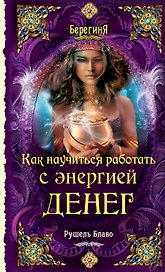 Как научиться работать с энергией денег : Философские науки. Религия. Эзотерика
