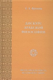 Дискурс Арабской Философии