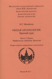 Общая арахнология. Краткий курс. Часть 2. Пауки. Морфология, анатомия, биология.
