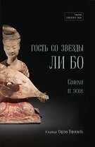 Гость со звезды Ли Бо