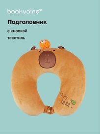 Подушка на шею с кнопкой «Капибара», (30х30 см)