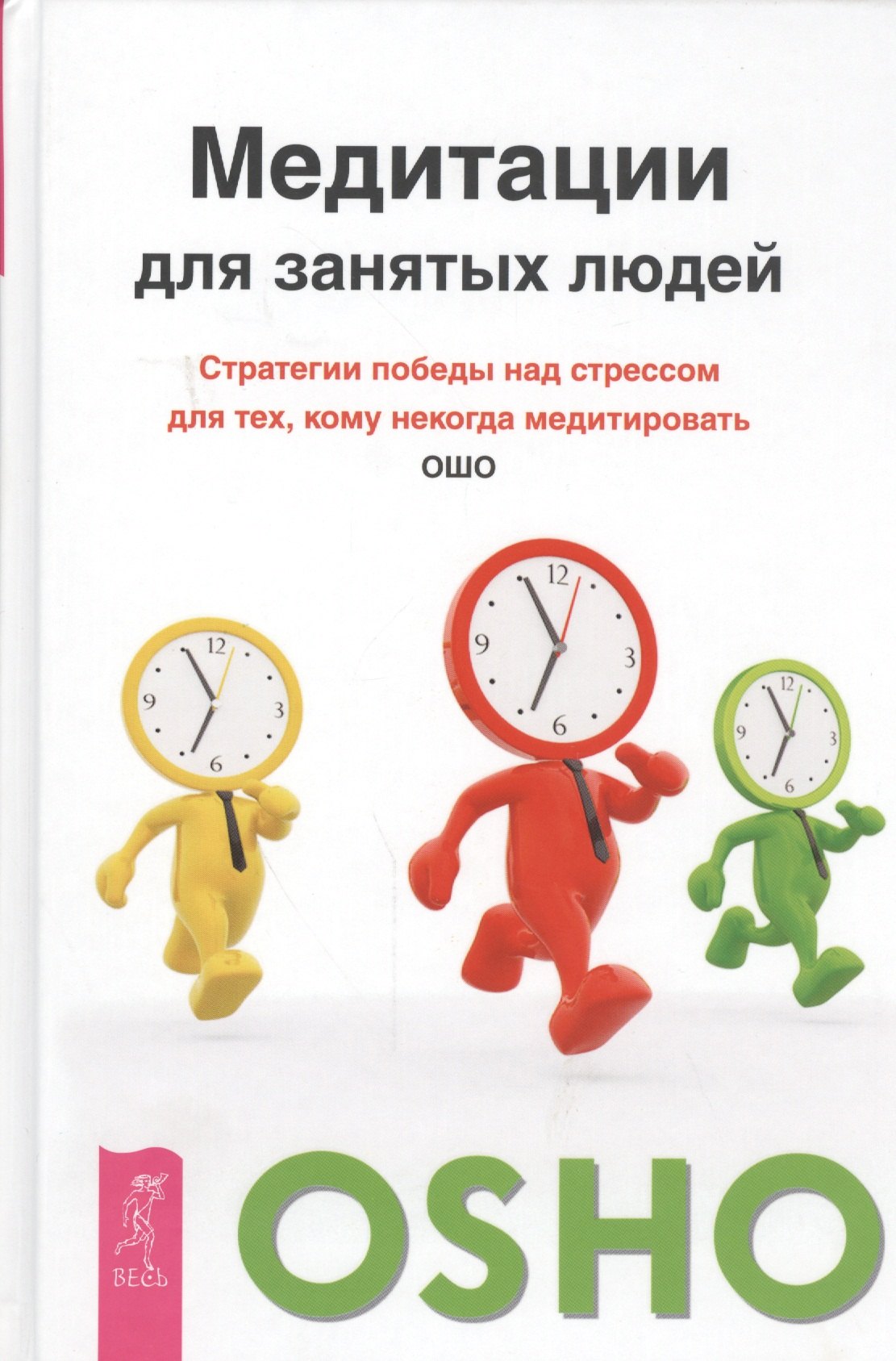 Медитации для занятых людей. Стратегии победы над стрессом для тех, кому некогда медитировать
Медитации для занятых людей. Стратегии победы над стрессом для тех, кому некогда медитировать