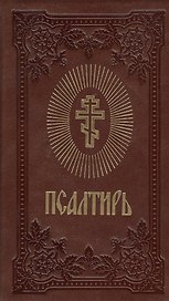 Псалтирь (темно-коричнев.) (зол. срез)