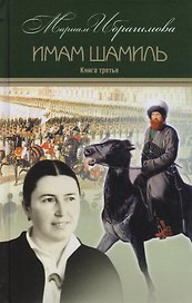 Мариам Ибрагимова. Собрание сочитений в 15 т.- т.4. Имам Шамиль. Трилогия. Книга третья