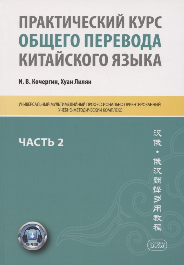 Практический курс общего перевода китайского языка. Универсальный мультимедийный профессионально ориентированный учебно-методический комплекс. В 3 частях. Часть 2
Практический курс общего перевода китайского языка. Универсальный мультимедийный профессионально ориентированный учебно-методический комплекс. В 3 частях. Часть 2