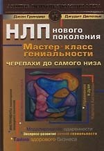 Черепахи до самого низа. НЛП нового поколения. Мастер - класс гениальности