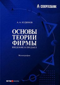 Основы теории фирмы. Введение в предмет