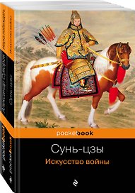 Великие полководцы: Искусство войны, Наука побеждать (комплект из 2 книг)
