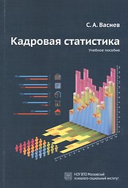 Кадровая статистика. Учебное пособие.