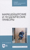 Маркшейдерские и геодезические приборы