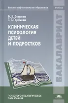 Клиническая психология детей и подростков Учебник (2 изд) (Бакалавриат) Зверева
