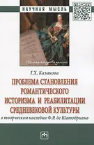 Проблема становления романтического историзма и реабилитации средневековой культуры в творческом наследии Ф.Р. де Шатобриана