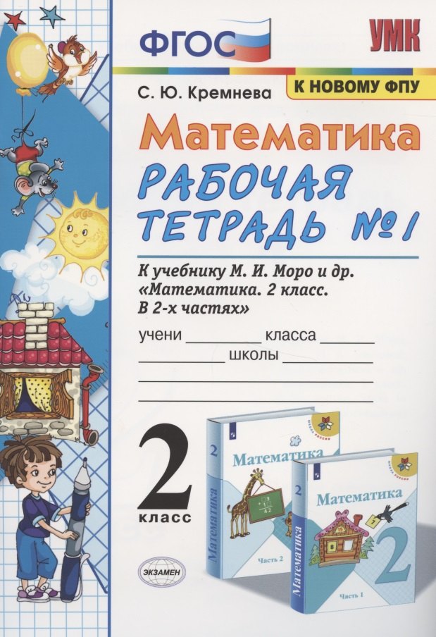 Математика. 2 класс. Рабочая тетрадь №1. К учебнику Моро и др. "Математика. 2 класс. В 2-х частях"
Математика. 2 класс. Рабочая тетрадь №1. К учебнику Моро и др. "Математика. 2 класс. В 2-х частях"