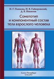 Соматотип и компонентный состав тела взрослого человека, 2-е издание