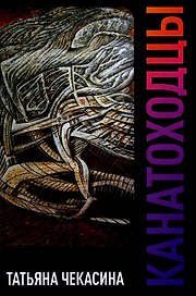 Канатоходцы: роман. Том 1
