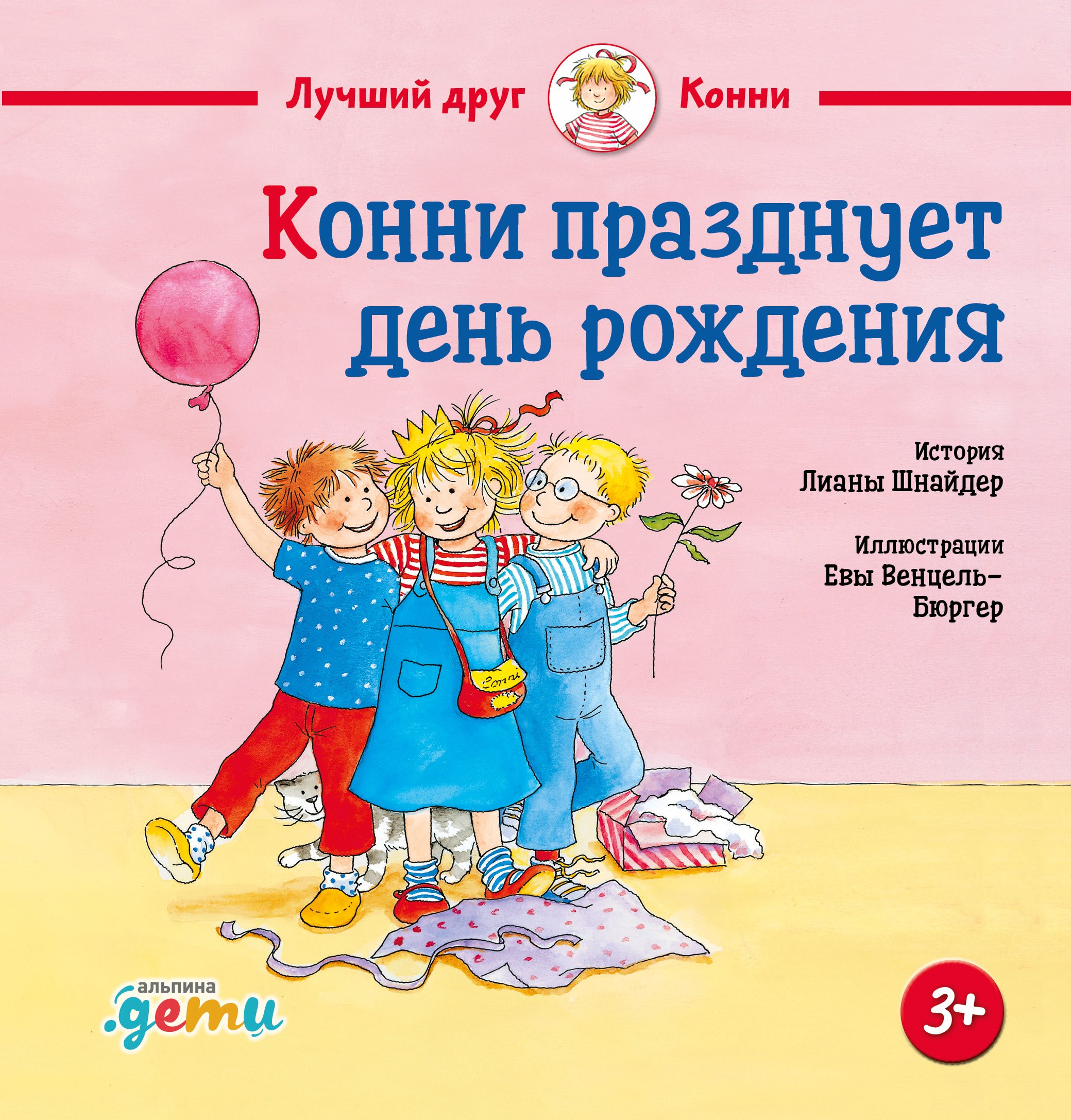 Конни празднует день рождения
Конни празднует день рождения