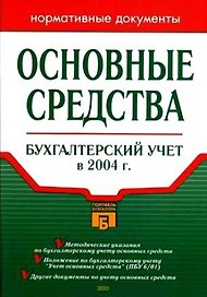 Основные средства.Бухгалтерский учет в 2004 году.Нормативные документы