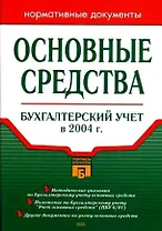 Основные средства.Бухгалтерский учет в 2004 году.Нормативные документы