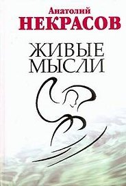 Живые мысли