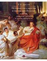История государства и права зарубежных стран. Обзорные лекции и другие материалы. Учебное пособие. Ч.1. Древность
