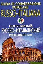 Популярный русско-итальянский разговорник
