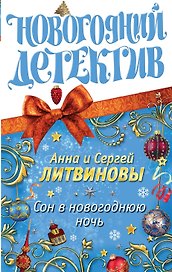 Сон в новогоднюю ночь : сборник рассказов