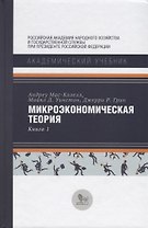 Микроэкономическая теория Кн. 1 (АкадУч) Мас-Колелл