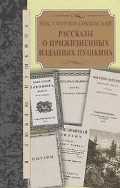 Рассказы о прижизненных изданиях Пушкина