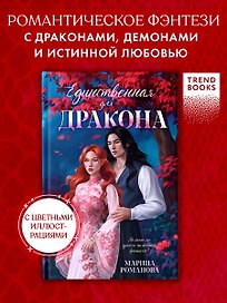 Единственная для дракона