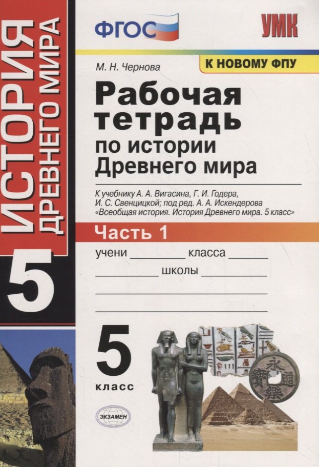Рабочая тетрадь по истории Древнего мира. 5 класс. Часть 1. К учебнику А.А. Вигасина, Г.И. Годера, И.С. Свенцицкой, под ред. А.А. Искендерова "Всеобщая история. История Древнего мира. 5 класс" (М.: Просвещение)
Рабочая тетрадь по истории Древнего мира. 5 класс. Часть 1. К учебнику А.А. Вигасина, Г.И. Годера, И.С. Свенцицкой, под ред. А.А. Искендерова "Всеобщая история. История Древнего мира. 5 класс" (М.: Просвещение)