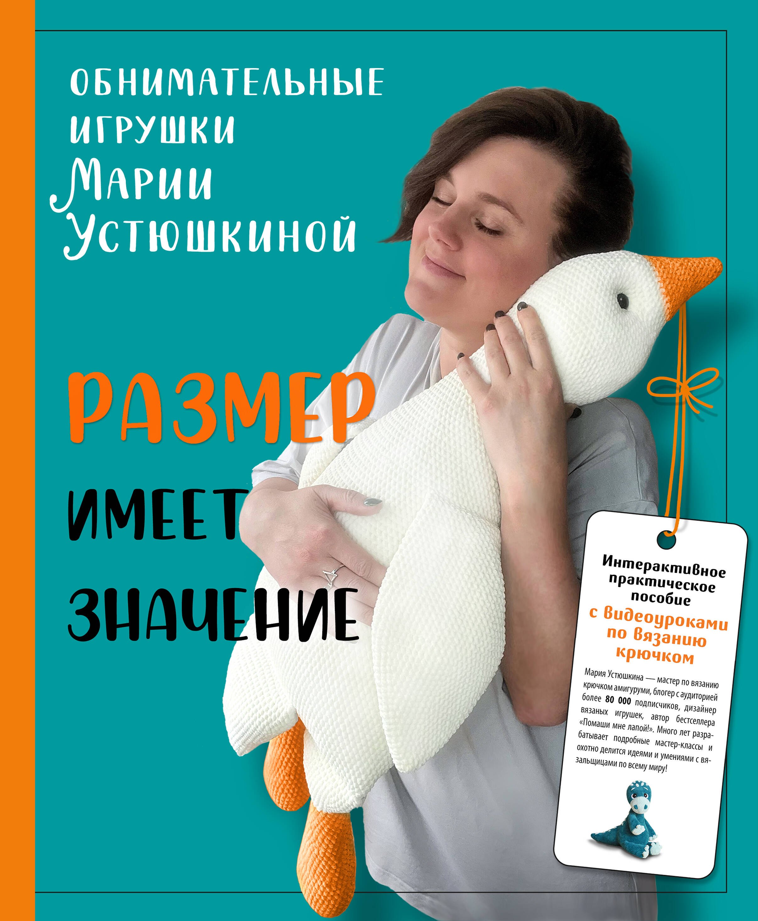 Размер имеет значение. Обнимательные игрушки Марии Устюшкиной. Интерактивное практическое пособие с видеоуроками по вязанию крючком
Размер имеет значение. Обнимательные игрушки Марии Устюшкиной. Интерактивное практическое пособие с видеоуроками по вязанию крючком