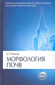 Морфология почв: Учебник для высшей школы
