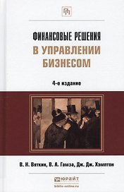 Финансовые решения в управлении бизнесом: учебно-практич. пособие. 4-е изд., перераб. и доп.