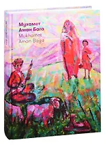 Мухамет Аман Бага. Сила солнца. Альбом