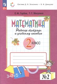 Математика. 2 класс. Рабочая тетрадь к учебному пособию. В двух частях. Часть 2. ФГОС 2021