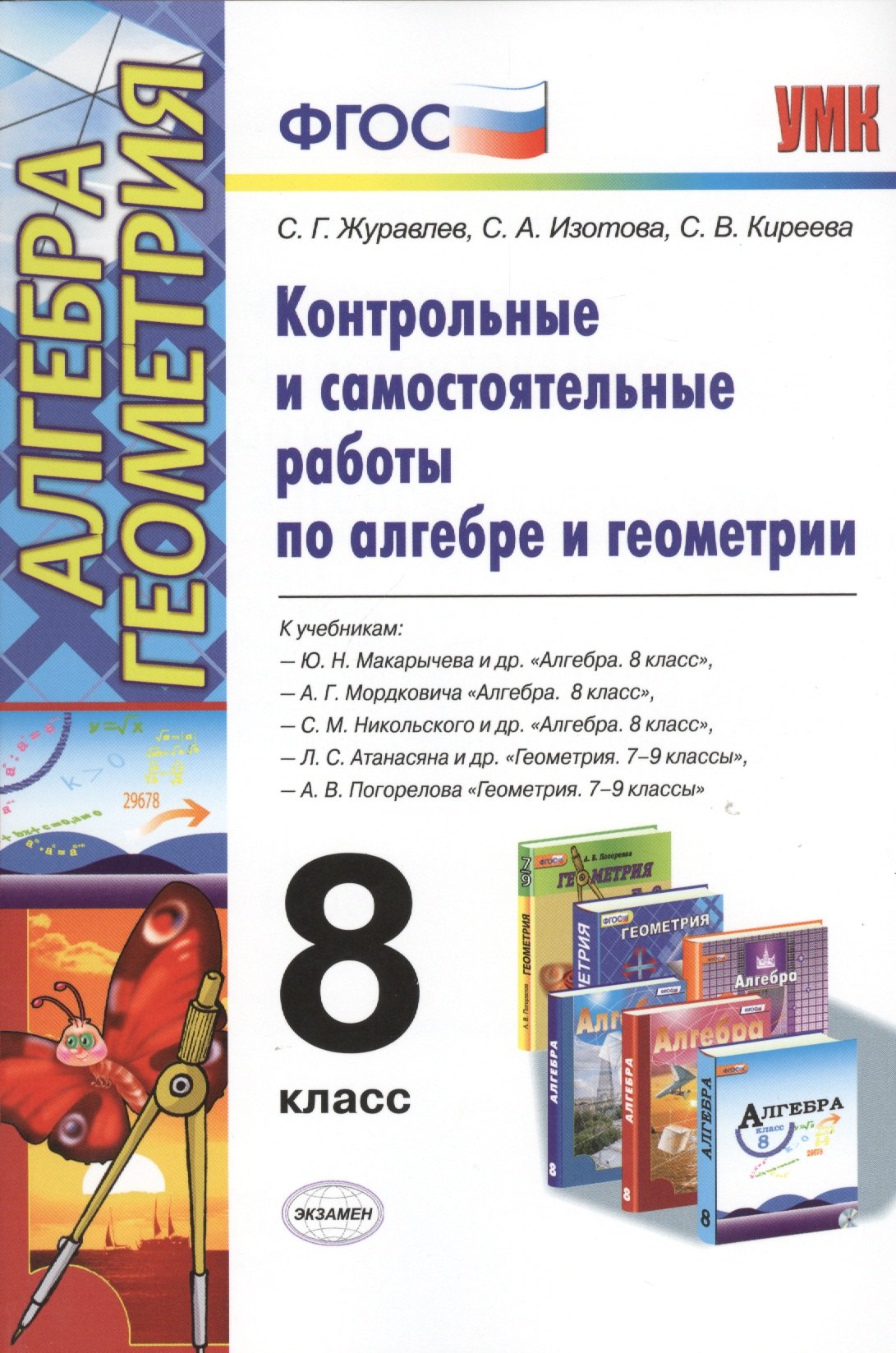 Контрольные и самостоятельные работы по алгебре и геометрии: 8 класс к учебникам Ю.Н. Макарычев, А.Г.Мордковича и др. "Алгебра. 8 кл., "Геометрия" 7-9
Контрольные и самостоятельные работы по алгебре и геометрии: 8 класс к учебникам Ю.Н. Макарычев, А.Г.Мордковича и др. "Алгебра. 8 кл., "Геометрия" 7-9