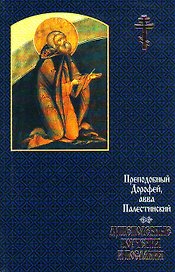 Душеполезные поучения и послания