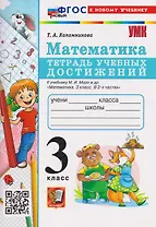 Математика. 3 класс. Тетрадь учебных достижений. К учебнику М.И. Моро и др. "Математика. 3 класс"