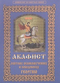 Акафист святому великомученику и победоносцу Георгию (мДивБогВоСвятСв)