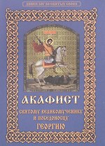 Акафист святому великомученику и победоносцу Георгию (мДивБогВоСвятСв)