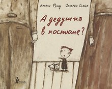 А дедушка в костюме?