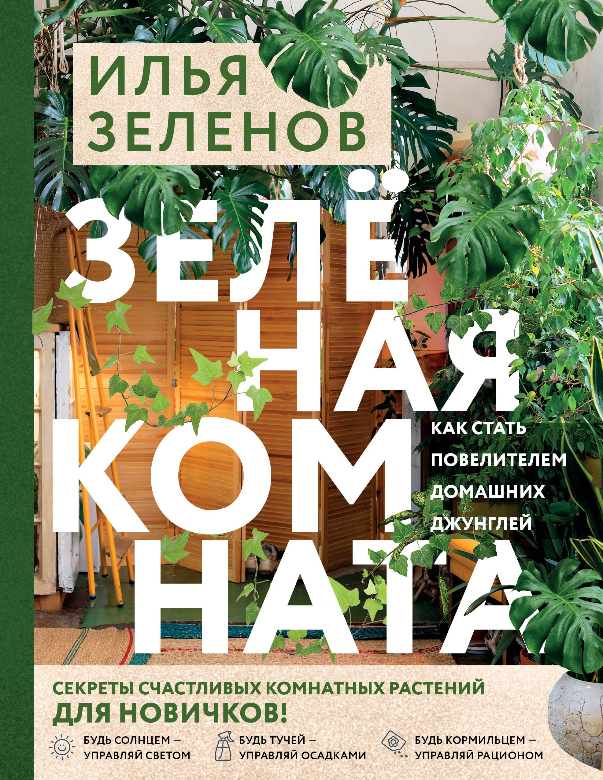 Зеленая комната. Как стать повелителем домашних джунглей
Зеленая комната. Как стать повелителем домашних джунглей
