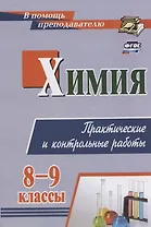 Химия. 8-9 классы. Практические и контрольные работы
