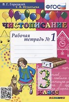 Чистописание. 3 класс. Рабочая тетрадь №1