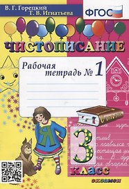 Чистописание. 3 класс. Рабочая тетрадь №1