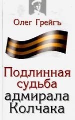 Подлинная судьба адмирала Колчака