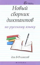 Новый сборник диктантов по русскому языку для 8-9 классов