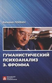 Гуманистический психоанализ Э.Фромма