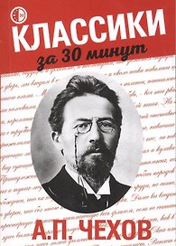 А.П. Чехов